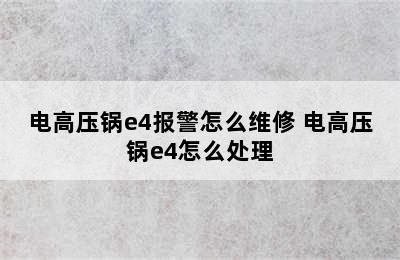 电高压锅e4报警怎么维修 电高压锅e4怎么处理